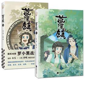 现货【新华书店旗舰店官网】蓝溪镇1+2 木头编孙呱绘罗小黑战记漫画国漫奇幻治愈温暖MTJJ清篇老君清凝玄离无限国民漫画卡通动漫画