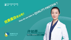 优质蛋白怎么吃How do we take in QUALITY PROTEIN