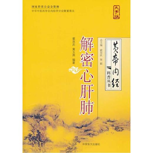 【心如健推荐】解密心肝肺（大字版）健康阅读 大字版更护眼 商品图0