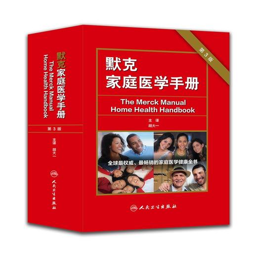 【心如健推荐】默克家庭医学手册（第三版/翻译版）（本书为“中国读友读品节”读品） 商品图0