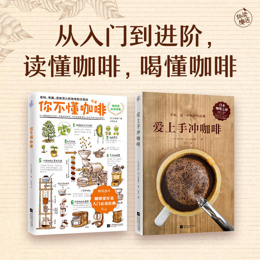 【新华书店旗舰店官网】正版 爱上手冲咖啡+你不懂咖啡全新修订版  烘焙 全方位讲解6大萃取变量 咖啡入门咖啡达人咖啡师书籍 商品图1