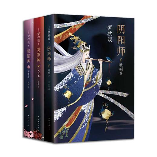 正版现货  阴阳师全新系列3册合集 醍醐卷 天鼓卷 萤火卷 梦枕貘 精美双封 奢华印金陈凯歌侍神令阴阳师电影改编中 新华书店书籍 商品图4