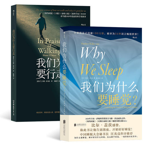 【新华书店旗舰店官网】我们为什么要睡觉+为什么要行走 2册套装 简单行为科学解析 医学保健大众科普书籍 商品图4