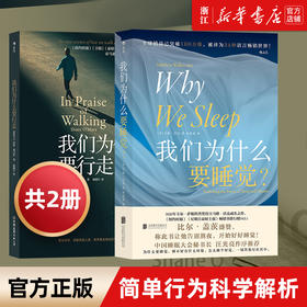 【新华书店旗舰店官网】我们为什么要睡觉+为什么要行走 2册套装 简单行为科学解析 医学保健大众科普书籍