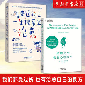 【新华书店旗舰店官网】蛤蟆先生去看心理医生+幸运的人一生被童年治愈 心理学书籍 心理医生 心理咨询入门书心理学畅销读物