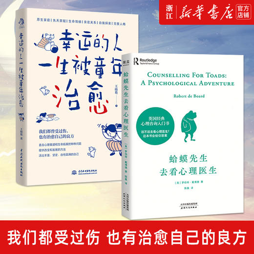 【新华书店旗舰店官网】蛤蟆先生去看心理医生+幸运的人一生被童年治愈 心理学书籍 心理医生 心理咨询入门书心理学畅销读物 商品图0