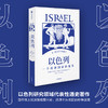 以色列作品4册 我的应许之地+敌人与邻居+以色列一个奇迹国家的诞生+犹太文明（套装4册）中东地区的纷争渊源 中信出版 商品缩略图2