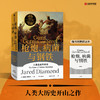 现货 枪炮 病菌与钢铁+剧变 套装2册 贾雷德戴蒙德 等著 人类大历史开山之作 美国普利策获奖作品 中信出版社图书 正版 商品缩略图2