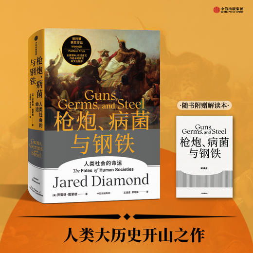 现货 枪炮 病菌与钢铁+剧变 套装2册 贾雷德戴蒙德 等著 人类大历史开山之作 美国普利策获奖作品 中信出版社图书 正版 商品图2