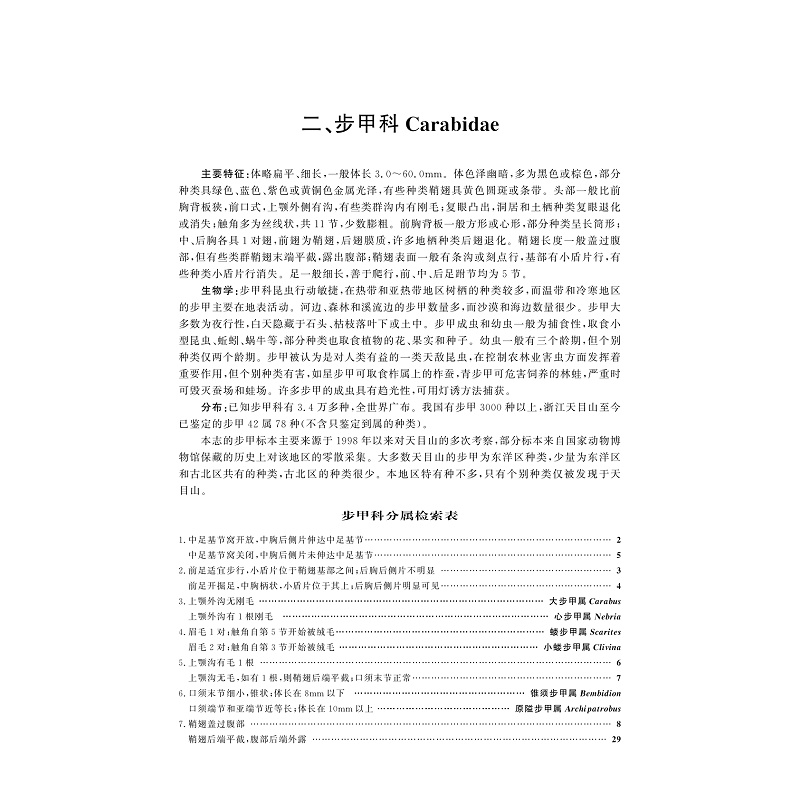 试读PDF-9787308188142(1-1)-天目山动物志(第六卷)_036.jpg