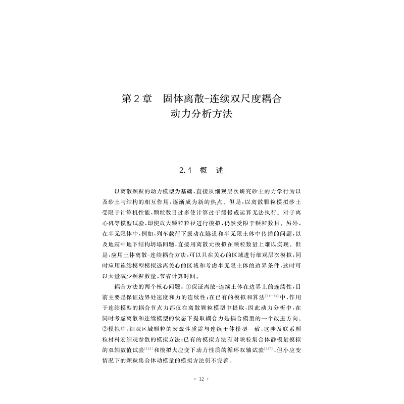 试读PDF-7308159319(1-1)-流体_土_地下结构的双尺度动力分析方法研究_012.jpg
