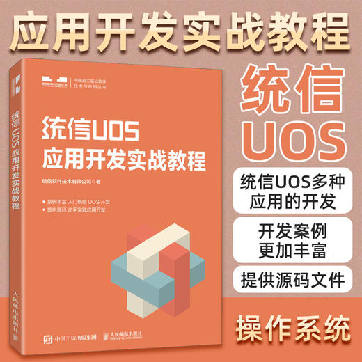 统信UOS应用开发实战教程 统信UOS官方教程书籍Qt开发应用Qt编程应用程序操作系统教材 商品图2