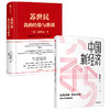 苏世民 我的经验与教训+中国新经济（套装2册） 韩秀云 等著 经济趋势 经济理论 企业管理 经济学基础知识 中信出版社 正版 商品缩略图0