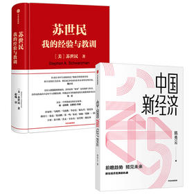苏世民 我的经验与教训+中国新经济（套装2册） 韩秀云 等著 经济趋势 经济理论 企业管理 经济学基础知识 中信出版社 正版