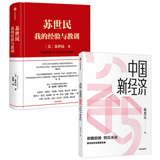 苏世民 我的经验与教训+中国新经济（套装2册） 韩秀云 等著 经济趋势 经济理论 企业管理 经济学基础知识 中信出版社 正版 商品图0