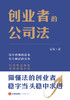 创业者的公司法 云闯著 商品缩略图1