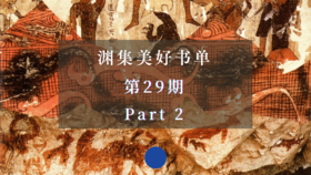 渊集美好书单·第29期 Part 2