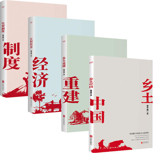 【新华书店旗舰店官网】正版 乡土中国+江村经济+乡土重建+生育制度 费孝通传世经典 畅销七十年 了解传统社会和中国国情 商品图2