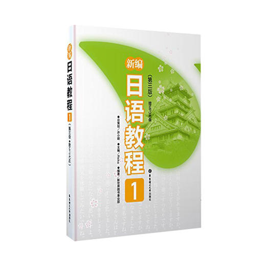 【新编日语教程1第三版 教材+练习册】新华书店正版 日语书籍入门自学 大家的日语书 练习题n1日语n1 真题零基础学习新编日语 商品图4