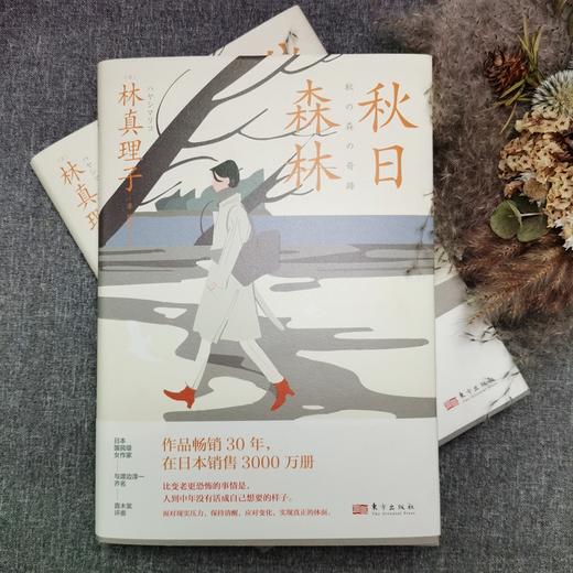日本畅销女性小说：三十岁的女人+秋日森林 (单本/套装可选)，将成熟女性面临的欲望、觉醒与困境展现得淋漓尽致。 商品图3