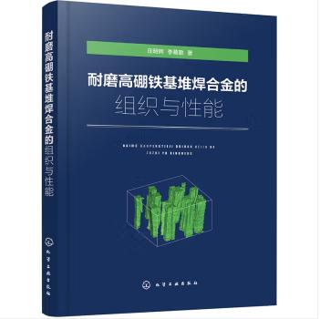 耐磨高硼铁基堆焊合金的组织与性能 商品图0