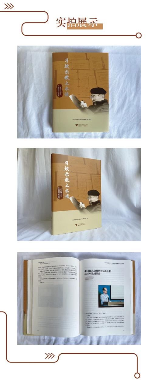 习坎示教土木情——夏志斌先生百年诞辰纪念集(精)/夏志斌先生百年诞辰纪念集编写组/浙江大学出版社 商品图4