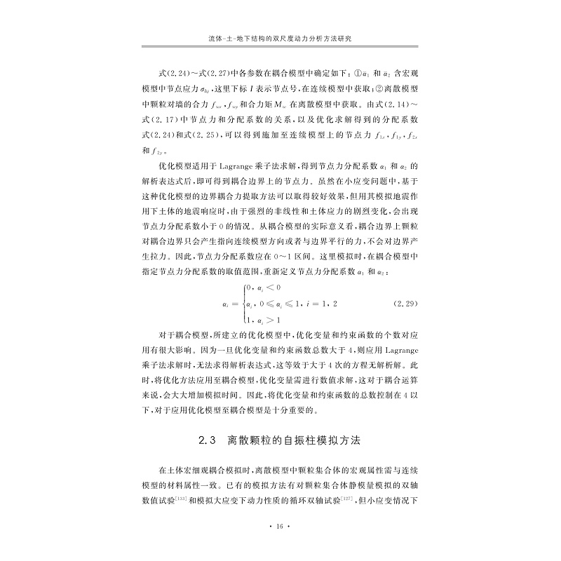 试读PDF-7308159319(1-1)-流体_土_地下结构的双尺度动力分析方法研究_016.jpg