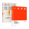 一往无前+我在小米做爆品 小米成长史 智能手机 用户觉得聪明的产品才是好产品  雷军 新华正版 商品缩略图0