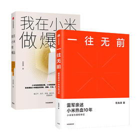 一往无前+我在小米做爆品 小米成长史 智能手机 用户觉得聪明的产品才是好产品  雷军 新华正版