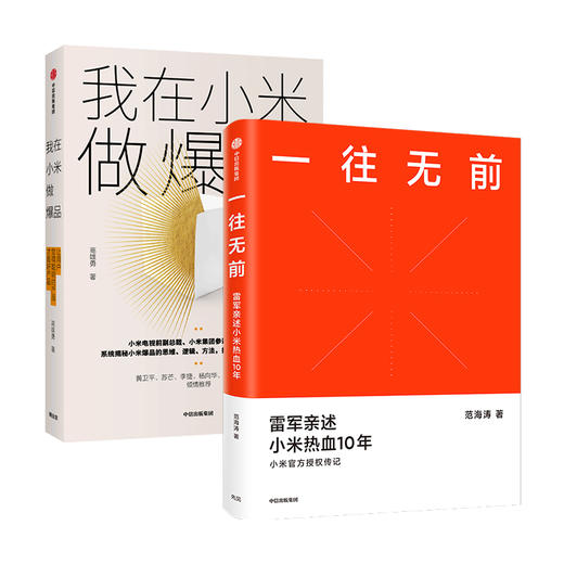 一往无前+我在小米做爆品 小米成长史 智能手机 用户觉得聪明的产品才是好产品  雷军 新华正版 商品图0