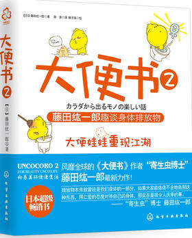 【心如健推荐】大便书2：藤田纮一郎趣谈身体排放物(一本另类的体检报告)