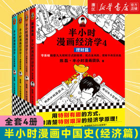 新华正版 半小时漫画经济学系列全套4册 常识篇+金融危机篇2本+理财篇 陈磊二混子著