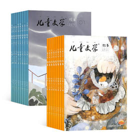 2025儿童文学杂志儿童版/少年版