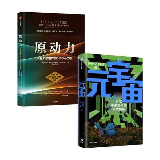 【新华书店旗舰店官网】元宇宙+原动力套装2册 于佳宁 等著 元宇宙共识圈 吴忠泽郑纬民袁煜明作序推荐 商品图0
