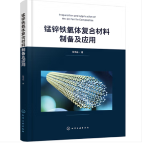 锰锌铁氧体复合材料制备及应用