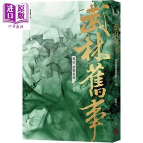 【中商原版】武林旧事 卷四 决战皇城 最终卷 港台原版 赖魅客 奇幻基地 武侠小说