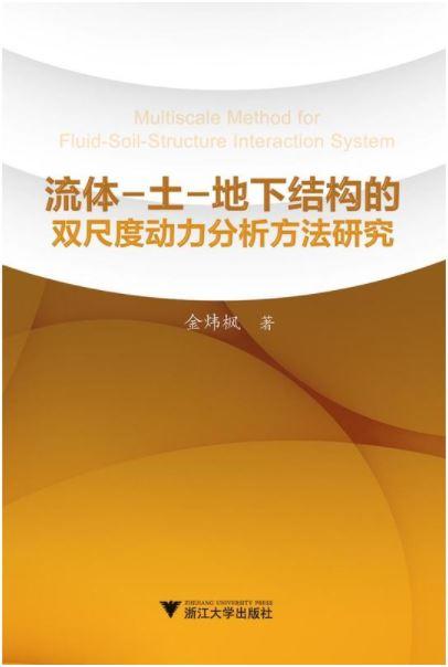 流体—土—地下结构的双尺度动力分析方法研究/金炜枫/浙江大学出版社 商品图1
