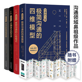 沟通的力量系列 全4册 人际沟通领域正确表达的艺术重塑沟通的心智模式社交的底层逻辑极简沟通的四维模型 口才训练说话技巧沟通书