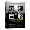 沉浮的巨轮十大工业巨头的转型之路 工业企业转型书籍企业管理运营体系工业经济 商品缩略图0