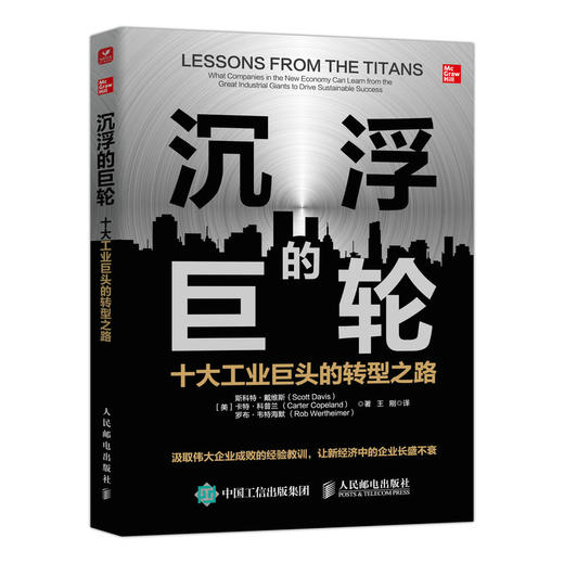 沉浮的巨轮十大工业巨头的转型之路 工业企业转型书籍企业管理运营体系工业经济 商品图0