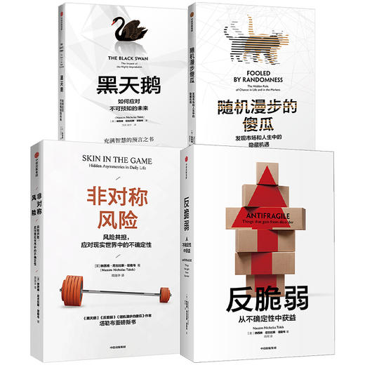 【套装4册】 黑天鹅+反脆弱+随机漫步的傻瓜+非对称风险 塔勒布作品系列 商品图1