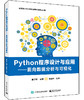 官方正版 Python程序设计与应用——面向数据分析与可视化 全国计算机等级考试二级Python语言培训用书 高等学校程序设计课程教材 商品缩略图0