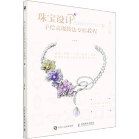 珠宝设计手绘表现技法专业教程 第2版
