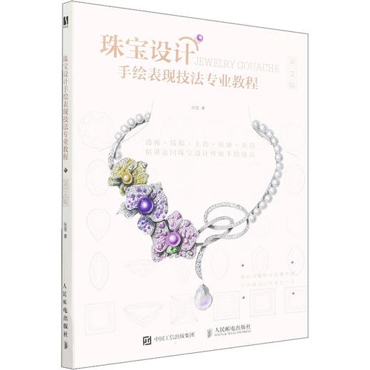 珠宝设计手绘表现技法专业教程 第2版 商品图0