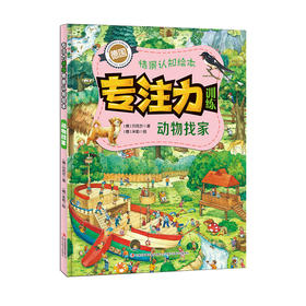 (仓发) 动物找家/专注力训练情景认知绘本/吉林出版集团股份有限公司/[德]贝克尔/9787558168208