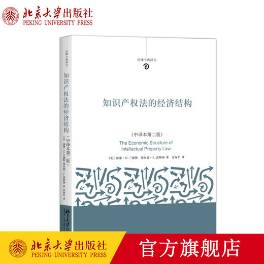 知识产权法的经济结构（中译本第二版）法律今典译丛 (美)威廉·M.兰德斯（Lands）、波斯纳（Posner） 北京大学出版社 商品图0