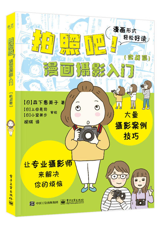 官方正版 拍照吧！漫画摄影入门 实战篇 数码相机学习基本构图效果白平衡和曝光补偿拍摄模式虚化效果拍摄技巧 讲解摄影的基础知识 商品图0