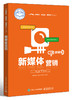 官方正版 新媒体营销 图文内容创作短视频营销网络直播新媒体营销从业人员培训教材书籍 戴月 著 电子工业出版社 商品缩略图0
