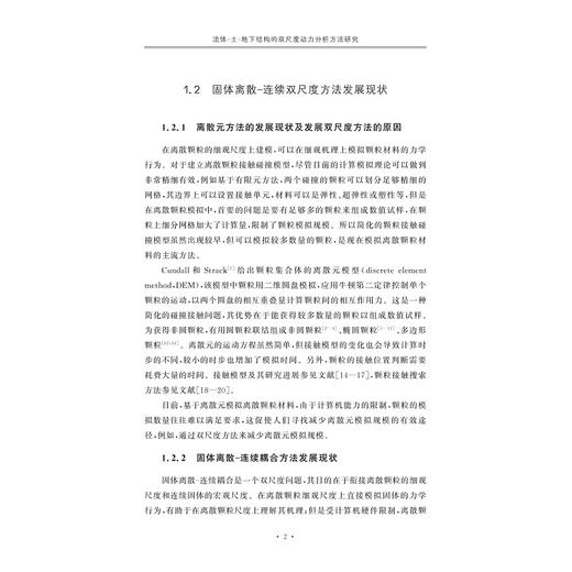 流体—土—地下结构的双尺度动力分析方法研究/金炜枫/浙江大学出版社 商品图2
