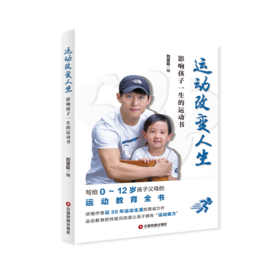 运动改变人生：影响孩子一生的运动书